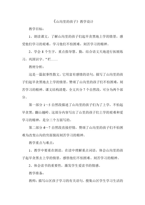 《山沟里的孩子》教学设计