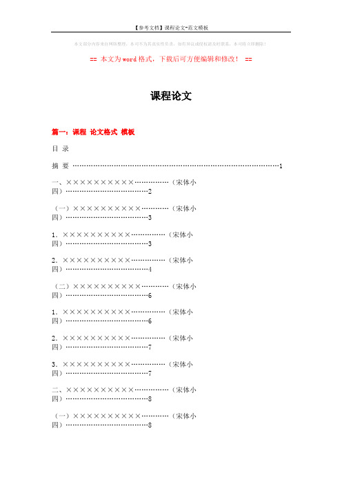 【参考文档】课程论文-范文模板 (13页)