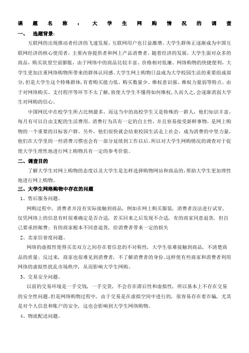 大学生网购情况的调查课题方案