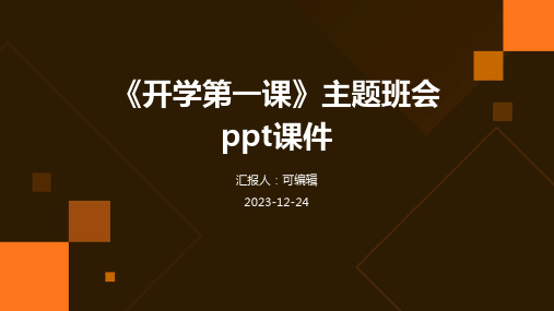 《开学第一课》主题班会PPT课件