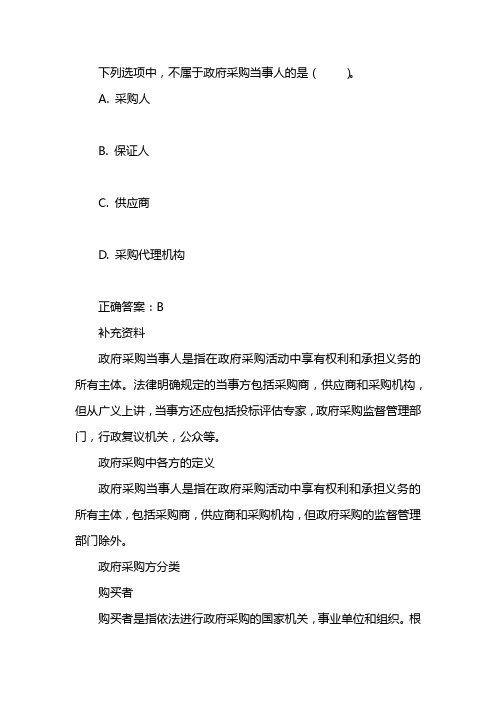 下列不属于政府采购当事人的是