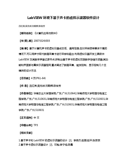 LabVIEW环境下基于声卡的虚拟示波器软件设计