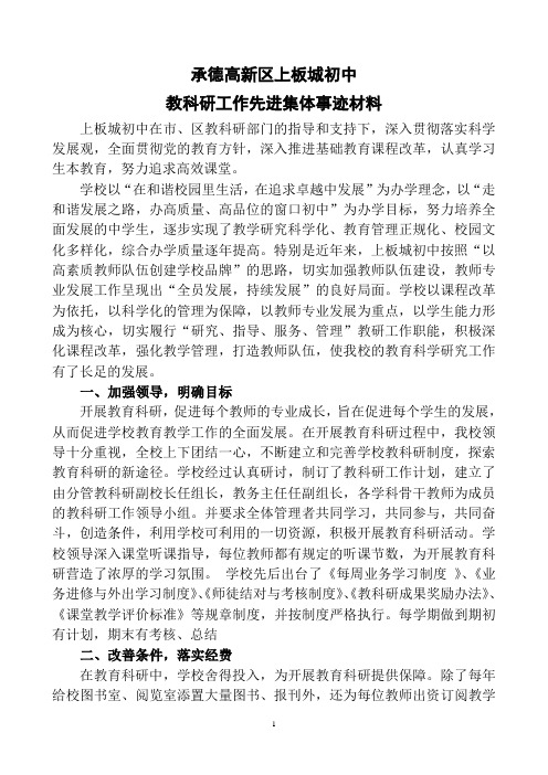 承德高新区上板城初中教科研先进集体事迹材料