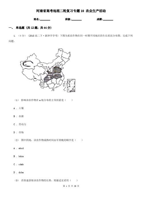 河南省高考地理二轮复习专题10 农业生产活动