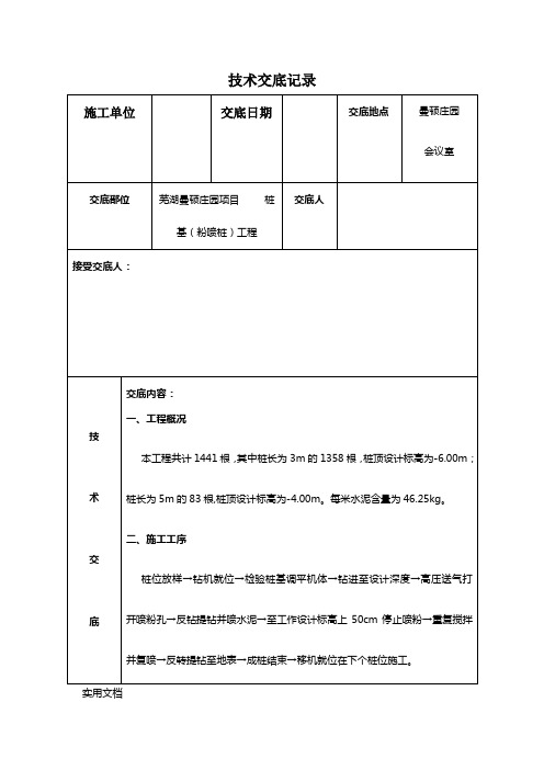 粉喷桩技术交底