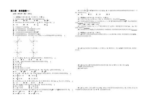 2021-2022人教A版必修二数学【课时作业与单元检测】第3章 直线与方程 章末检测(A)