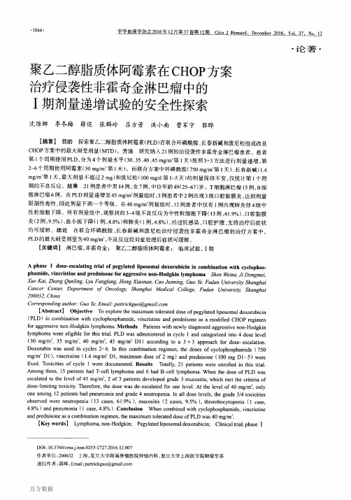 聚乙二醇脂质体阿霉素在CHOP方案治疗侵袭性非霍奇金淋巴瘤中的Ⅰ期剂量递增试验的安全性探索要点