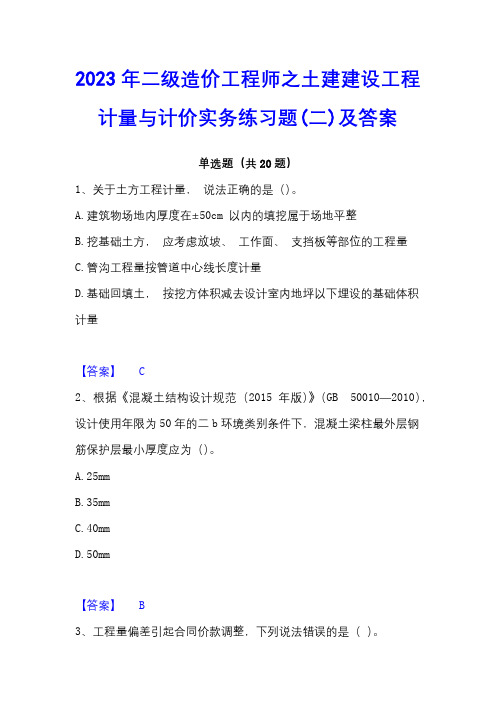 2023年二级造价工程师之土建建设工程计量与计价实务练习题(二)及答案