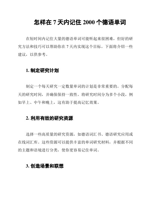 怎样在7天内记住2000个德语单词