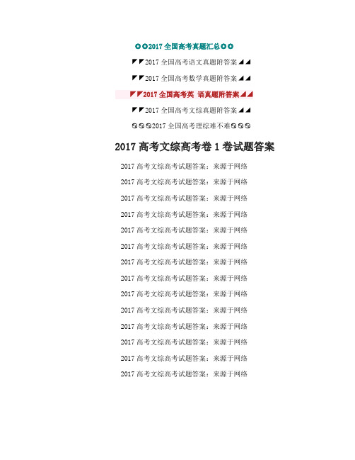 2017高考全国卷文综试题及答案_2017高考文综高考卷1卷2试题答案