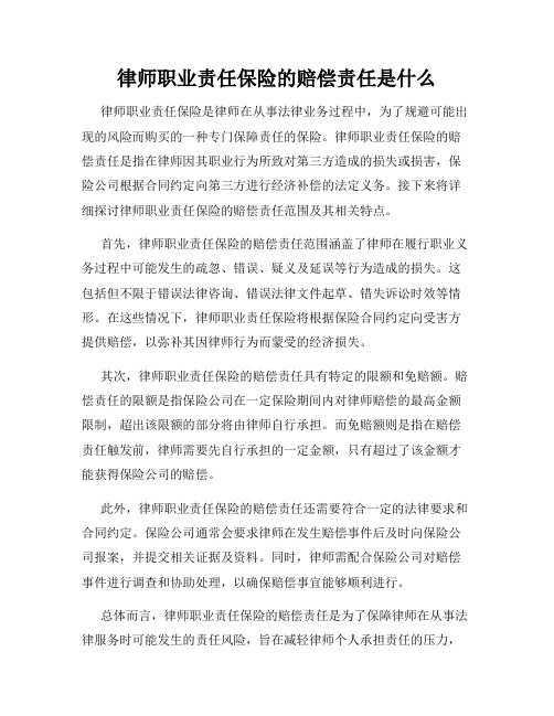 律师职业责任保险的赔偿责任是什么