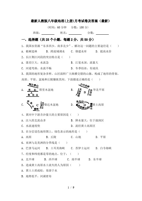 最新人教版八年级地理(上册)月考试卷及答案(最新)