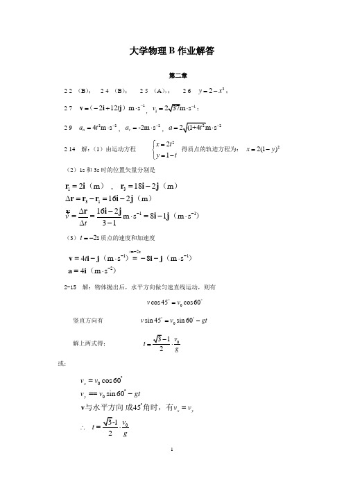 大学物理B作业解答(精编版)