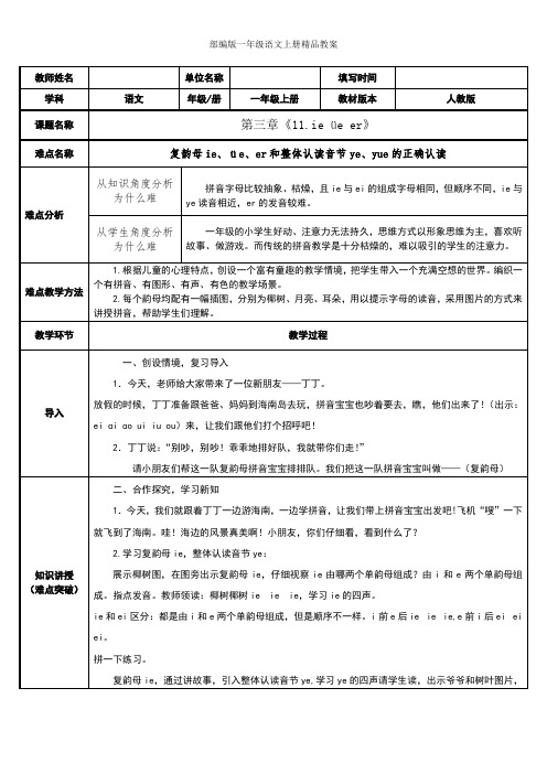 统编版语文一年级上册11 ie、üe、er 教案