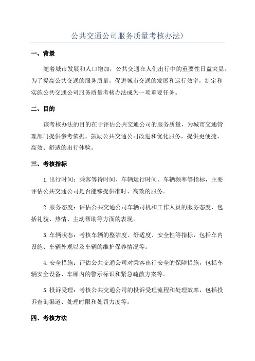 公共交通公司服务质量考核办法)