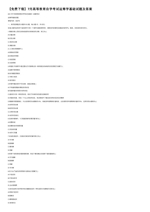 【免费下载】7月高等教育自学考试运筹学基础试题及答案