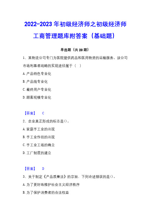 2022-2023年初级经济师之初级经济师工商管理题库附答案(基础题)