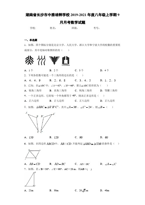 湖南省长沙市中雅培粹学校2020-2021年度八年级上学期9月月考数学试题