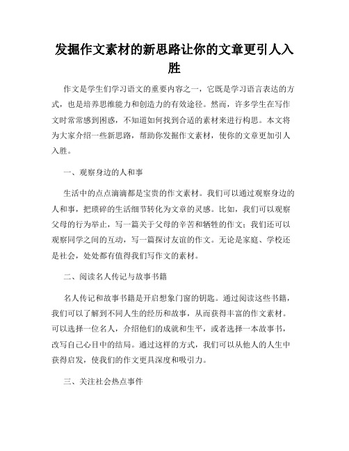 发掘作文素材的新思路让你的文章更引人入胜