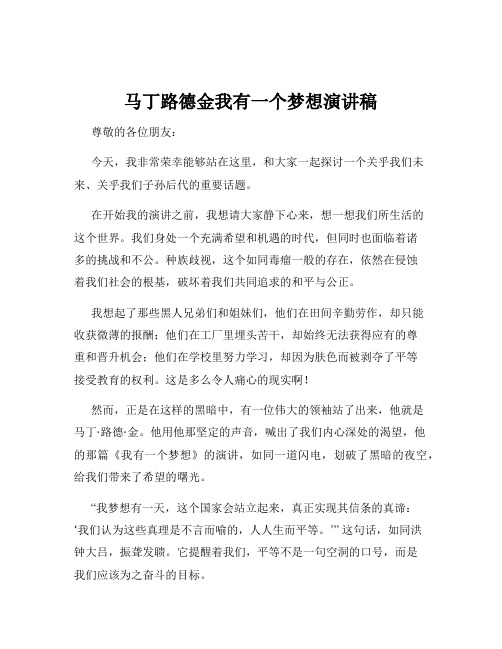 马丁路德金我有一个梦想演讲稿