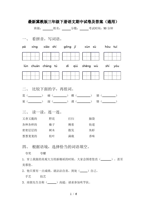 最新冀教版三年级下册语文期中试卷及答案(通用)