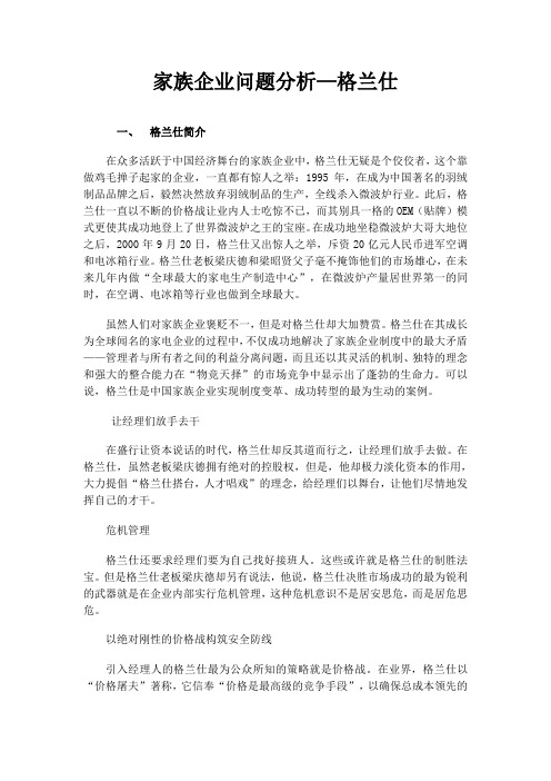 家族企业问题分析 格兰仕