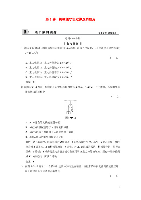 高考物理一轮复习方案 第五章 第3讲 机械能守恒定律及其应用活页限时训练(含解析) 新人教版必修2