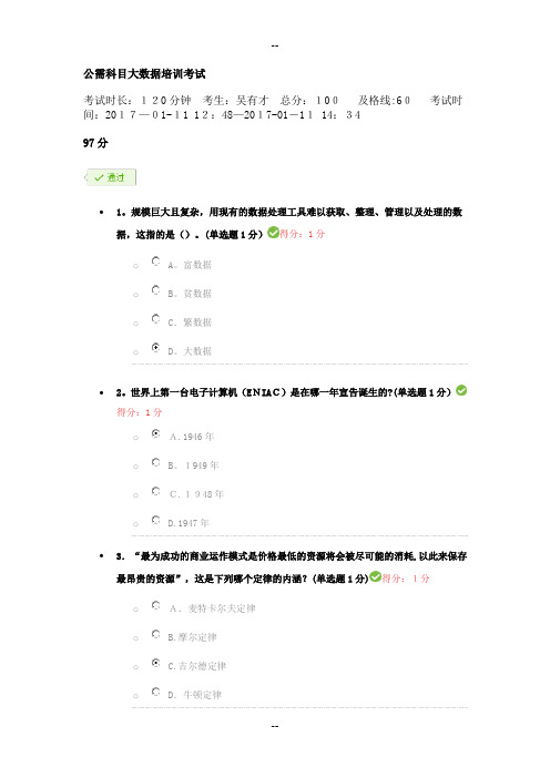 公需科目大数据培训考试100分卷