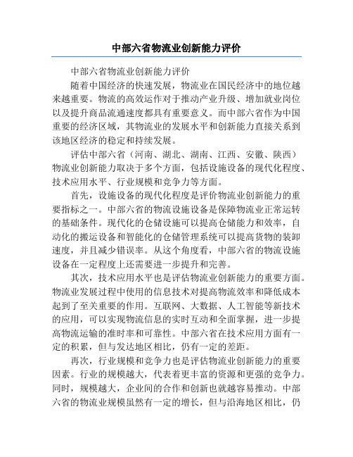 中部六省物流业创新能力评价