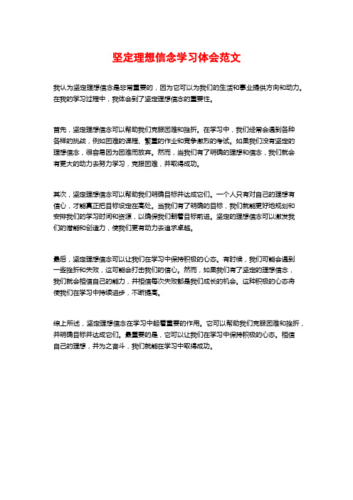 坚定理想信念学习体会范文