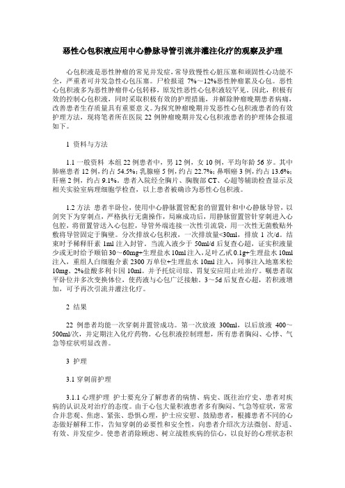 恶性心包积液应用中心静脉导管引流并灌注化疗的观察及护理