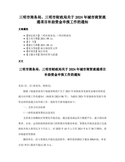 三明市商务局、三明市财政局关于2024年城市商贸流通项目补助资金申报工作的通知