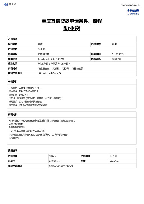 《助业贷》重庆宜信-无抵押贷款-申请条件、材料、流程、利率