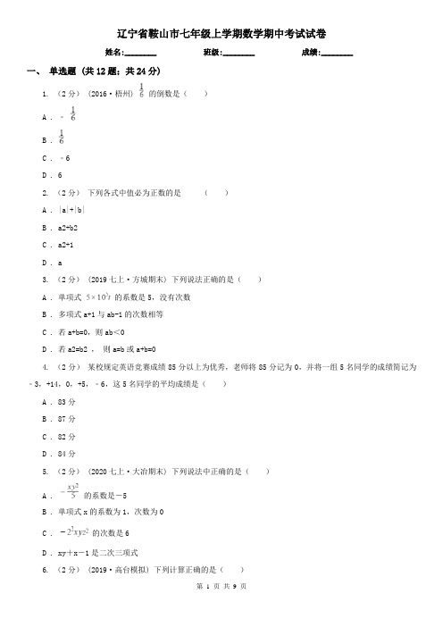 辽宁省鞍山市七年级上学期数学期中考试试卷