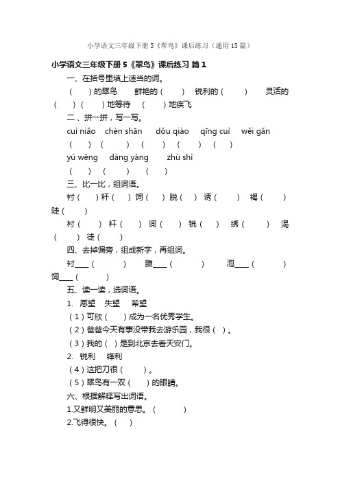 小学语文三年级下册5《翠鸟》课后练习（通用15篇）