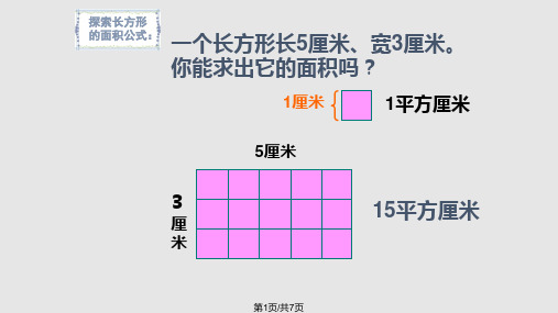 三年级下册长方形和正方形的面积公式PPT课件