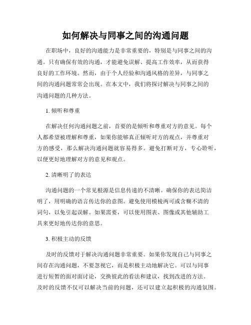 如何解决与同事之间的沟通问题