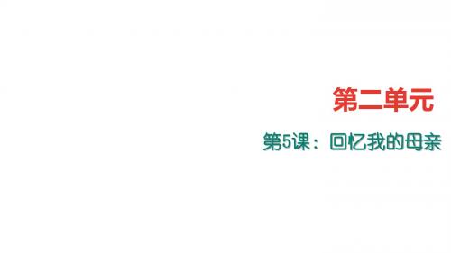 七年级语文上册(语文版)习题课件：5.回忆我的母亲