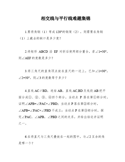 相交线与平行线难题集锦