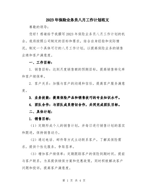 2023年保险业务员八月工作计划范文