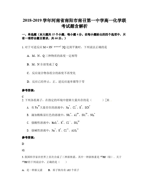 2018-2019学年河南省南阳市南召第一中学高一化学联考试题含解析