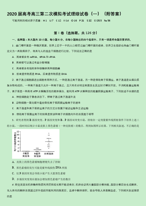 2020届高考高三第二次模拟考试理综试卷(一)(附答案)