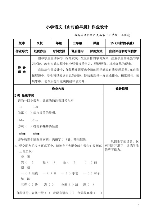 小学语文《山村的早晨》作业设计 广灵一小 王凤枝