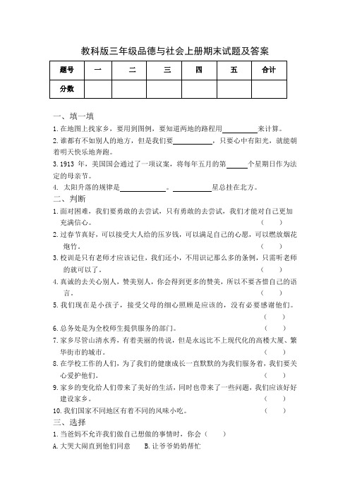 教科版小学三年级品德与社会上册期末试题及答案