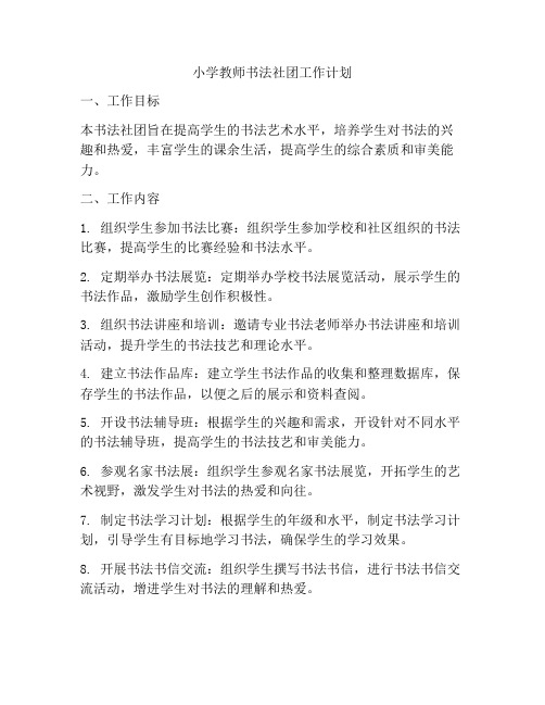 小学教师书法社团工作计划