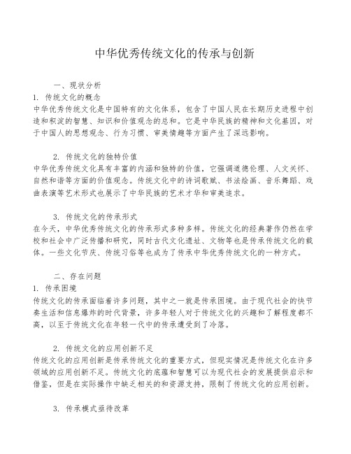 中华优秀传统文化的传承与创新