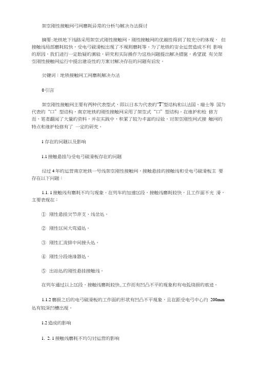 架空刚性接触网弓网磨耗异常的分析与解决办法探讨