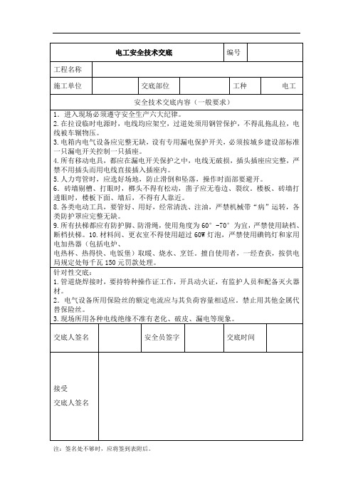 电工施工安全技术交底