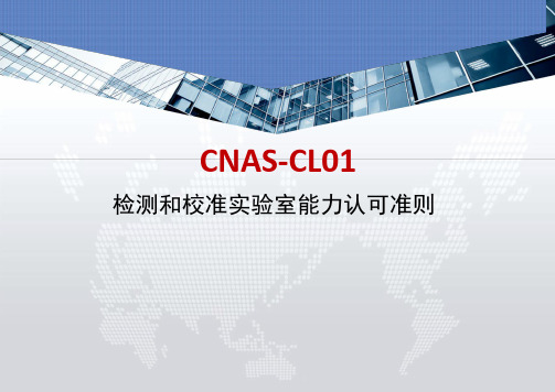 CNAS-CL01检测和校准实验室能力认可准则培训