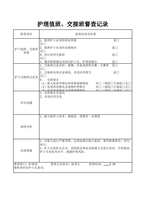 护理值班交接班督查记录